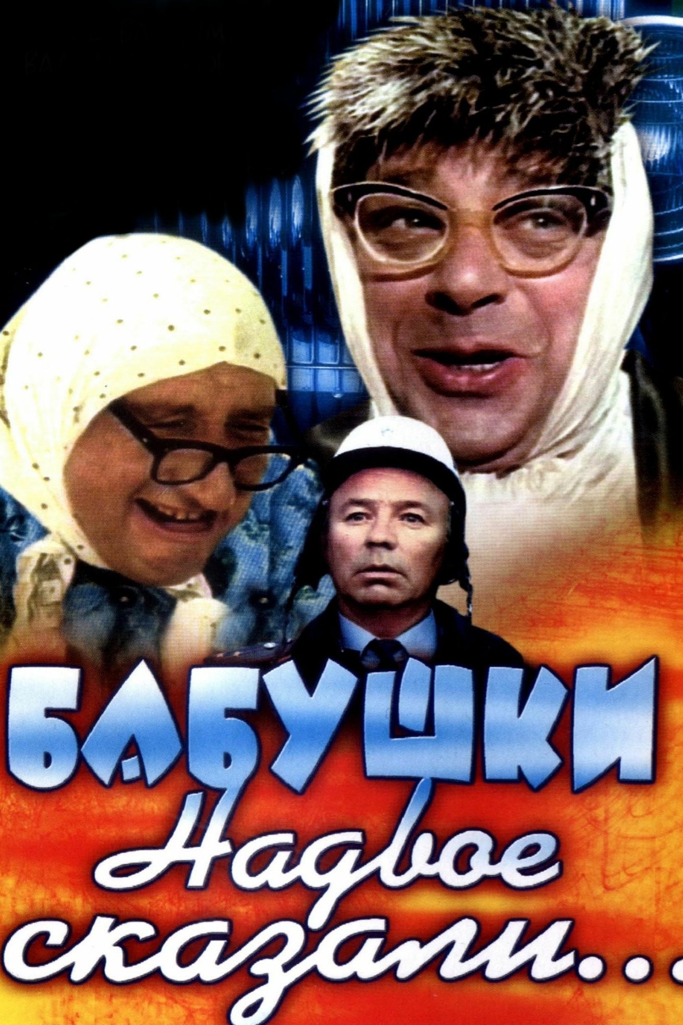 Постер Бабушки надвое сказали...